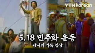 1980년의 현장실황! 5·18 광주 민주화 운동 속으로 / YTN KOREAN