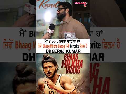 ਮੈਂ Bhaag Milkha Bhaag ਵਰਗੀ Biopic ਕਰਨੀ ਹੈ | Dheeraj Kumar | Punjab Plus Tv