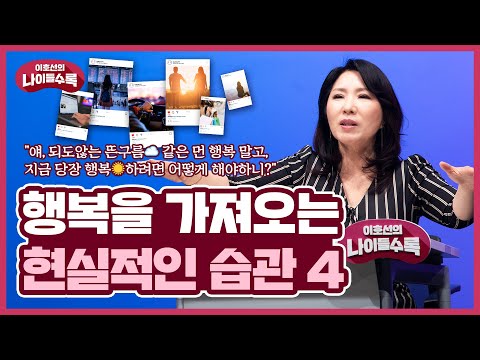 "얘, 되도않는 뜬구름☁️ 같은 먼 행복 말고, 지금 당장 행복☀️하려면 어떻게 해야하니?" 행복의 (현실적) 성취 조건 | 나이들수록 ep.37 | 행복 인생 습관