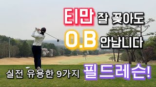 (필드레슨) 실전 유용한 필드레슨 9가지!!