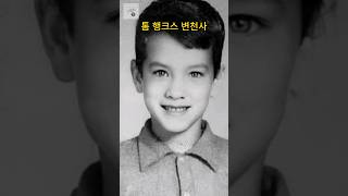 톰 행크스 변천사 Tom Hanks