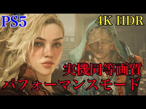 [PS5] モンスターハンターワイルズ - Monster Hunter Wilds - モンハンワイルズ  パフォーマンス優先モード  ストーリーPart.1【4K HDR】