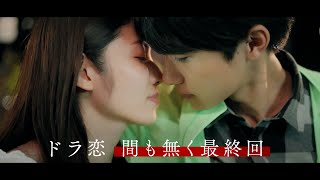 【ドラ恋】ついに最終回！それぞれの決断の行方は？　『恋愛ドラマな恋がしたい in NEW YORK』