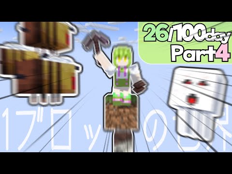 〖Part4〗ワンブロックの世界で100days！26/100〖Minecraft〗