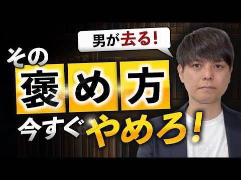 【今すぐやめろ】男が去る「最悪な褒め方」と、心を掴む「極上の褒め方」