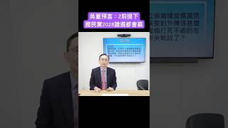 吳子嘉預言：2前提下 國民黨2028誰選都會贏 #吳子嘉 #吳董 #張禹宣 #董事長開講 #2028總統大選 #shorts