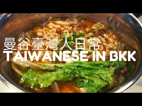 【曼谷BKK Vlog】家鄉味：臺灣雞排＆臺灣泡麵 🍜 曼谷臺灣人日常 /ของทอดไต้หวันกับมาม่าไต้หวัน