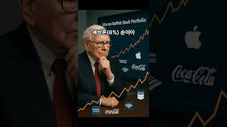 2025년 워런 버핏의 투자 종목 1위는?