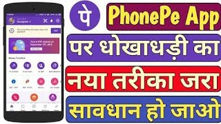 Phonepe par new trick scam Karne ka 🚫🚫#phonepe #phonepescam #videos #scam