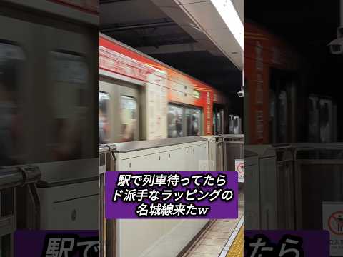 駅で列車待ってたらド派手なラッピングの名城線来たぁーw#shorts