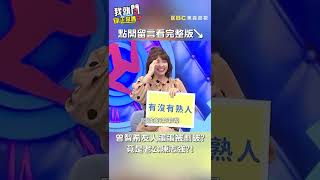 曾智希朋友「蛋蛋」被劃破！遭挖出是老公陳志強？！【#我就問你正常嗎】 EP54｜#沈玉琳 #于美人 #shorts #曾智希 #陳志強 #哈孝遠 #薔薔 #梁赫群 #蛋蛋