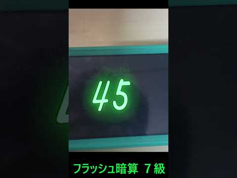 フラッシュ暗算　７級#shorts