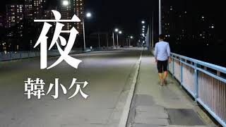 🎼  [  夜  ]  🎼    演唱: 韓小欠