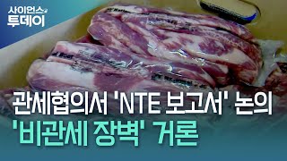 한미 관세협의 'NTE 보고서' 논의...쌀·소고기 등 '비관세 장벽' 거론 / YTN 사이언스
