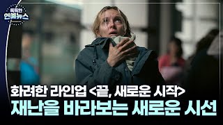 [독특한 연예뉴스] 화려한 라인업 '끝, 새로운 시작'…재난을 바라보는 새로운 시선
