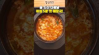 술 드신 다음날 아침 5분 컷 해장국! 얼큰 계란국