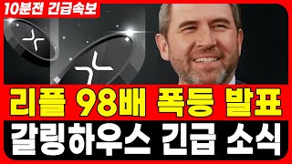 [리플 전망] XRP 무려 98배 대폭등 시작합니다! 리플 CEO 갈링하우스 긴급 발표! #업비트시황 #코인시황 #급등코인추천 #리플대응