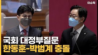 국회 대정부질문 한동훈-박범계 충돌 [이슈픽]