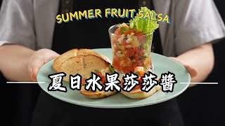 《開胃涼拌菜#夏日水果莎莎醬》清爽開胃秒上桌！天熱沒食慾必備！