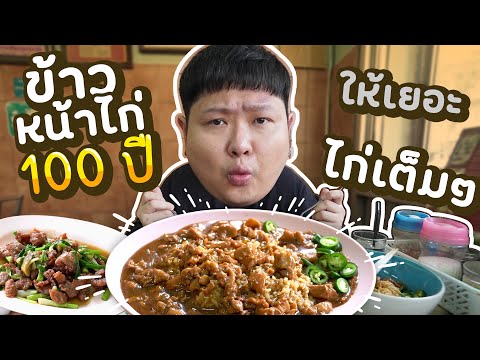 ร้านข้าวหน้าไก่ที่ขายมานาน 100 ปี!! ให้เยอะ ไก่แยะ ล้นจาน
