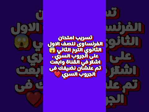 #تسريب #امتحان #الفرنساوى #اولى_ثانوى #جروب #سرى #لايك#اكسبلور #trending #shorts