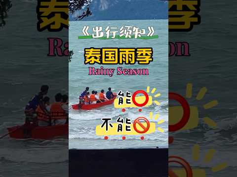 雨季来泰国普吉岛自由行一定要注意不然会出大事情#旅行 #trip #travel #thailand