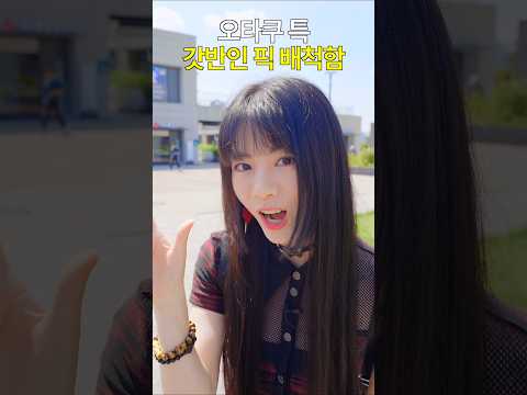 오타쿠 특. 갓반인으로 오해받으면 헐레벌떡 해명함ㅎ #Raon #오타쿠 #최애픽