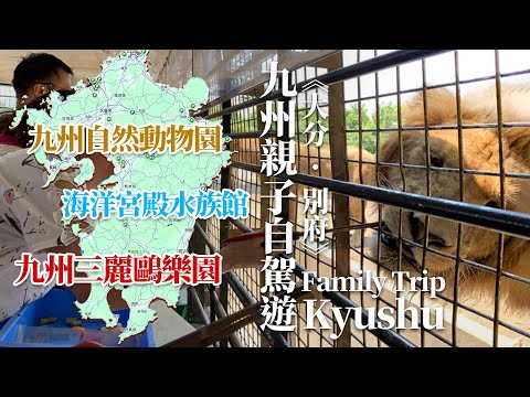 🇯🇵 日本九州親子自駕遊 (中) | 大分 x 別府 | JAPAN Kyushu FOR KIDS