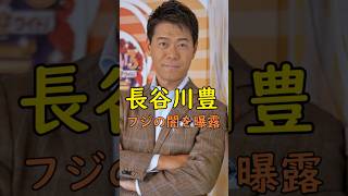 長谷川豊がフジテレビの裏を赤裸々に語る#フジテレビアナウンサー #中居正広 #渡邊渚 #中嶋優一