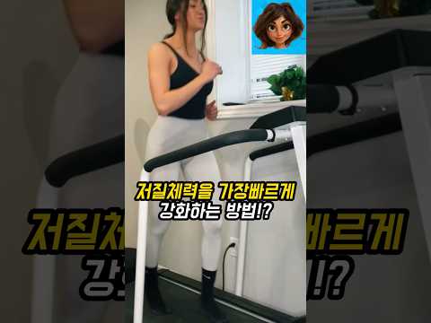 가장 빠르게 체력을 강화하는 방법!?