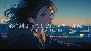 【洋楽Playlist】あなたの心を離さないしっとりメロウなLofi Chill Pop｜エモい曲｜リラックス【作業用bgm】