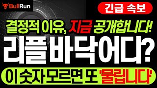리플 XRP 전망 🚀 엑스알피 코인 '바닥이 어디냐고요?' ⚡숫자로 딱 보여드립니다! 모르시면 또 물립니다! #리플 #엑스알피 #리플코인 #리플전망