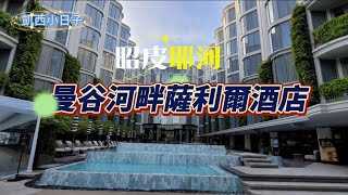 #曼谷飯店推薦#曼谷昭皮河耶飯店#曼谷五星飯店#曼谷必遊#2024曼谷五天四夜_3#曼谷河畔薩利爾酒店โรงแรมเดอะ สลิล ริเวอร์ไซด์ กรุงเทพฯ#sali#hot