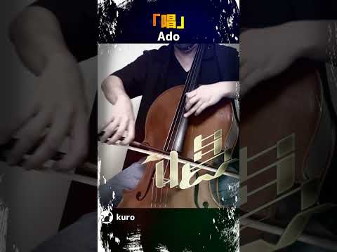 Ado『唱』を弾いてみた【kuro】 #shorts