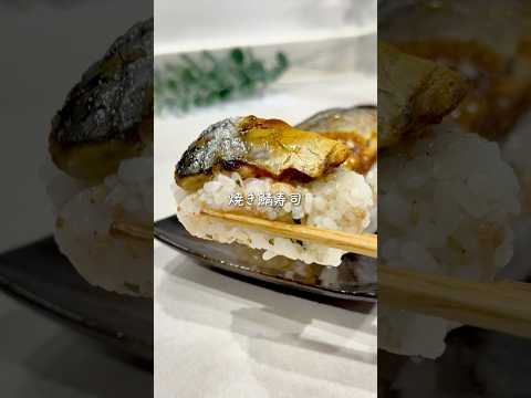 簡単なのにお店の味✨焼き鯖寿司2種