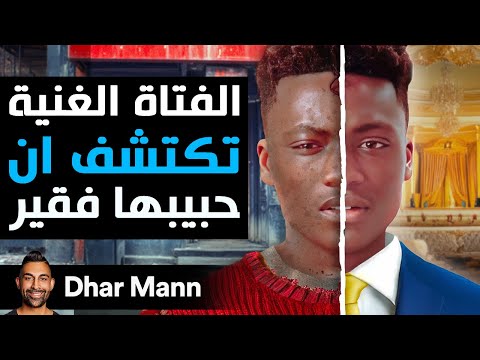 Dhar Mann Studios | الفتاة الغنية تكتشف أن حبيبها فقير