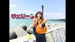 りょうとが歌うCHE.R.RY