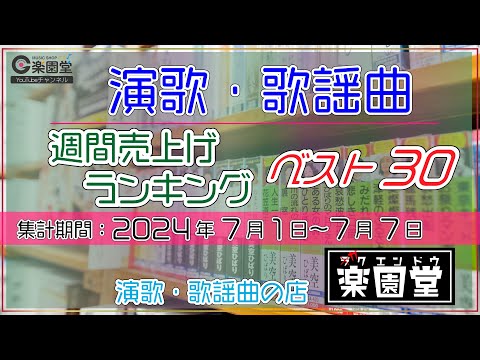 オリコン協力店 演歌・歌謡曲 週間売上げランキング ベスト30 2024年7月1日〜7月7日 @楽園堂