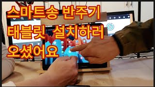 스마트송 반주기 방문 설치 전과정 공개