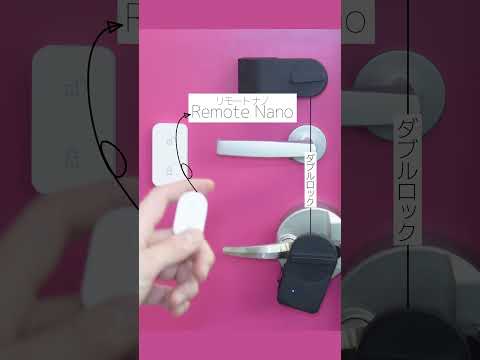 Remote RemoteNano ダブルロック実演