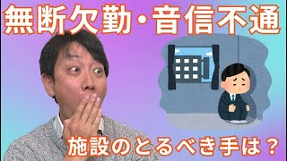 （全体）音信不通の職員の解雇