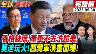 【全球大爆卦#LIVE】香格里拉會談!赫格塞斯:美國比中國可靠!拉亞洲盟友!法院槓!美國人打臉川普關稅!貝森特急喊話!中美談判停!需習川出馬20250530@全球大視野Global_Vision