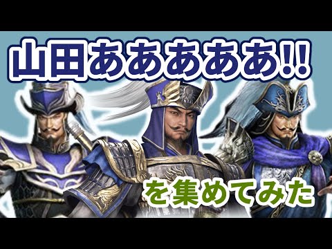 ‪【‬三國無双‪】‬張遼の邪魔だあああ！を集めてみた‪ ‪【‬ ‪山田あああああ！！‬】‬