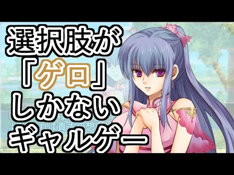 選択肢が「ゲロ」しかないギャルゲー