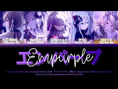 [GAME VER] エンパープル (Empurple) / 25時、ナイトコードで。× 鏡音リン / プロセカ 歌詞 CC LYRICS