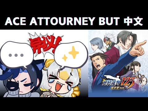 Direct Translating Ace Attourney from Mandarin to English [Ft. My Boyfriend Lyo] ||中英文逆转裁判123成步堂精选集