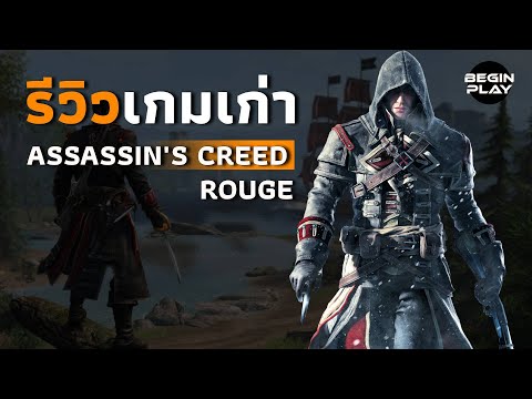 รีวิวเกมเก่า : Assassin's Creed Rogue