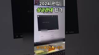 [김영편입 분당캠퍼스] 2024 편입 성균관대 최초합 #shorts
