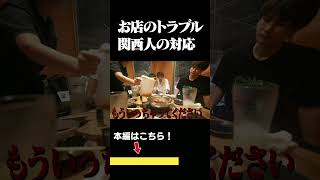 お店のトラブルのときの関西人#shorts