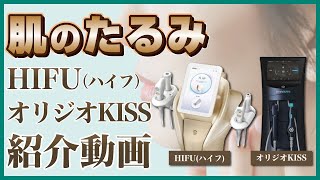 【美容】HIFU(ハイフ) オリジオKISS 肌のたるみに効く機器を紹介します！